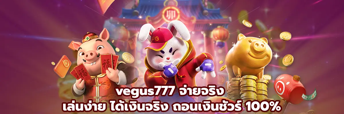 vegus777 จ่ายจริง